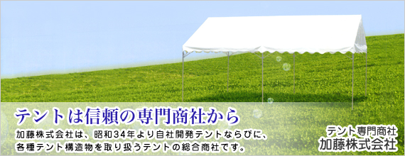 テントは信頼の専門商社から | 加藤株式会社は、昭和34年より自社開発テントならびに、各種テント構造物を取り扱うテントの総合商社です。 | テント専門商社 加藤株式会社