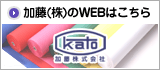 加藤株式会社