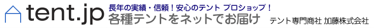 tent.jp | 安心のテント通販！テント販売50年の実績！ 各種テントをネットでお届け | テント専門商社 加藤株式会社