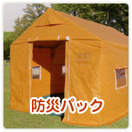 防災パック