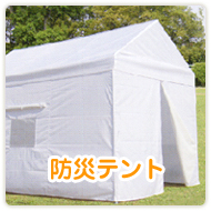 防災テント