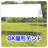 GK屋形テント