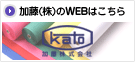 加藤(株)のWEBはこちら