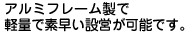 ニューパイプZ | アルミフレーム製で軽量で素早い設営が可能です。