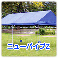ニューパイプZ
