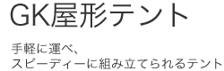 GK屋形テント/手軽に運べ、スピーディーに組み立てられるテント
