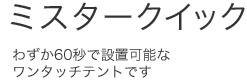 ミスタークイック/わずか60秒で設置可能なワンタッチテントです