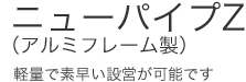 ニューパイプZ(アルミフレーム製)/軽量で素早い設営が可能です。