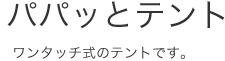パパッとテント/ワンタッチ式のテントです。